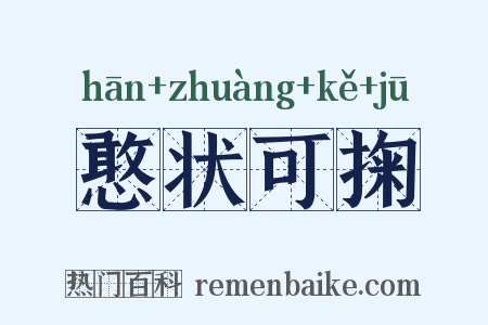 憨状可掬是什么意思的图片